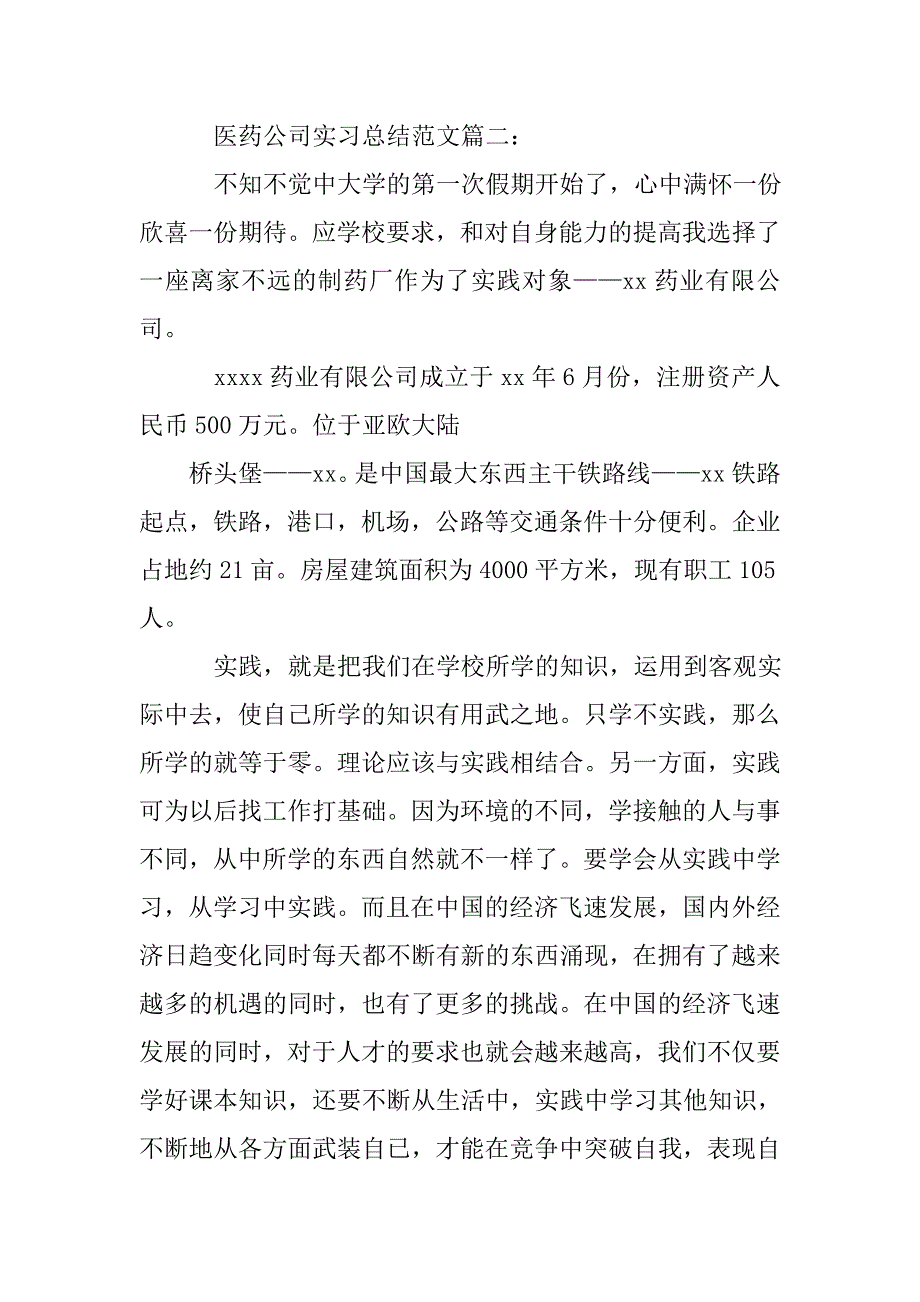 医药公司社会实践报告.doc_第4页