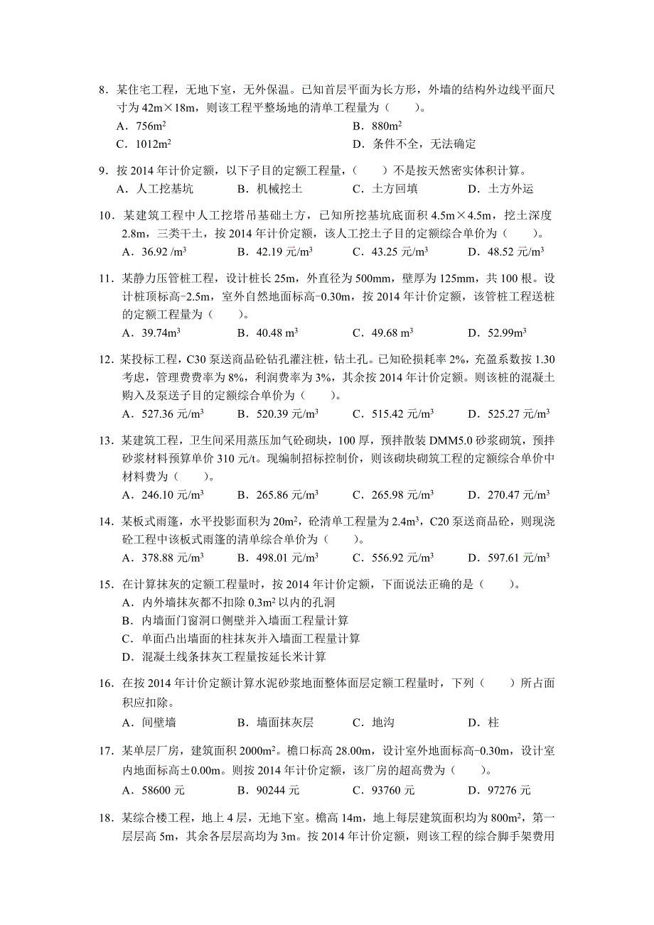 2015年江苏土建造价员考试真题and答案.doc_第2页