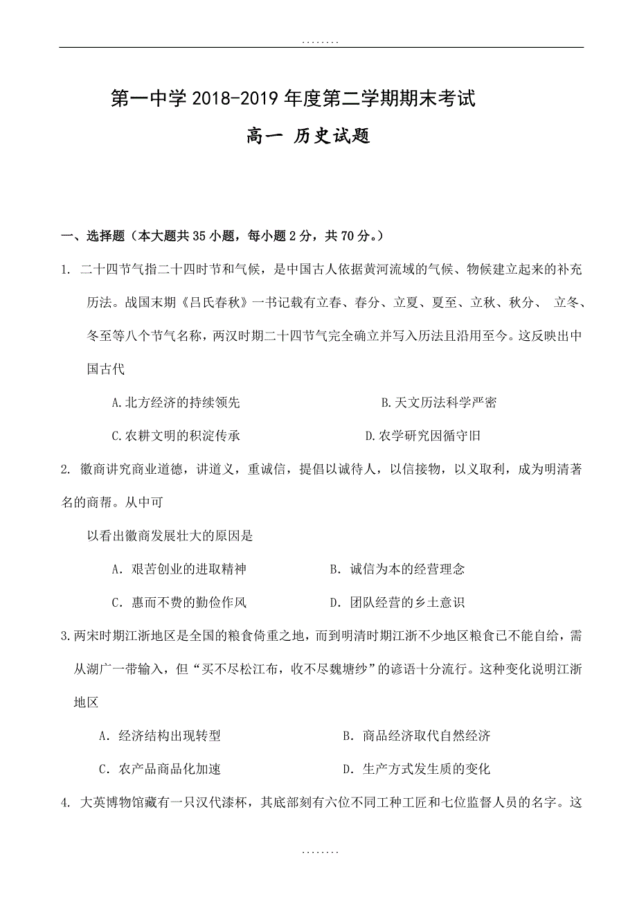 黑龙江省双鸭山市2018-2019学年高一下学期精选期末考试历史试题word版附答案_第1页