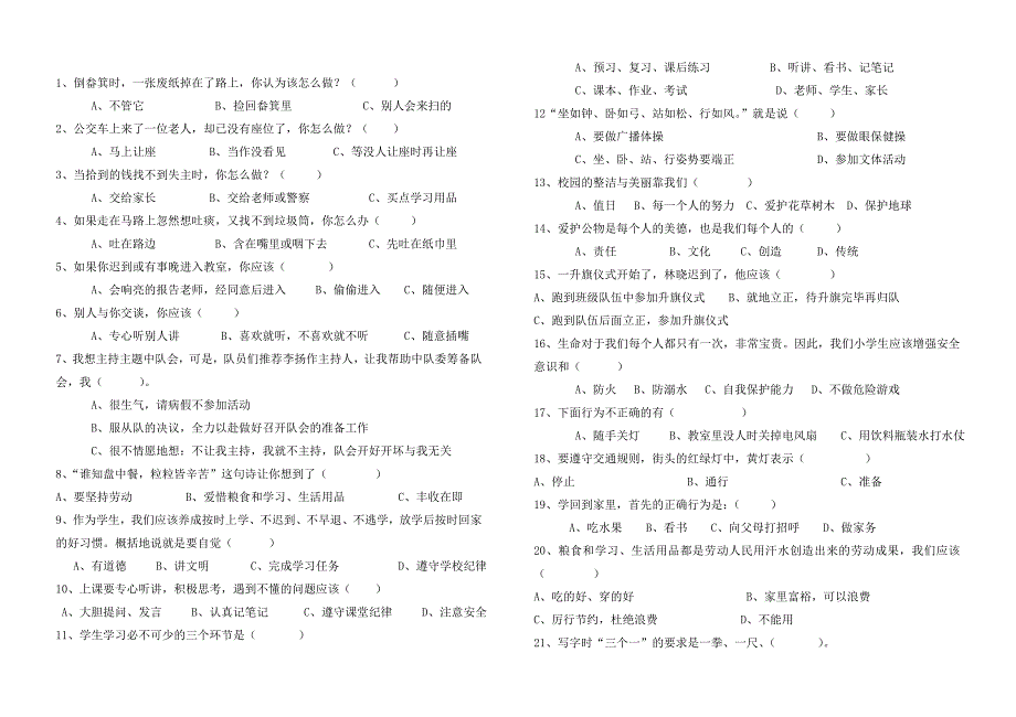 小学文明礼仪行为习惯试卷(含答案).doc_第1页