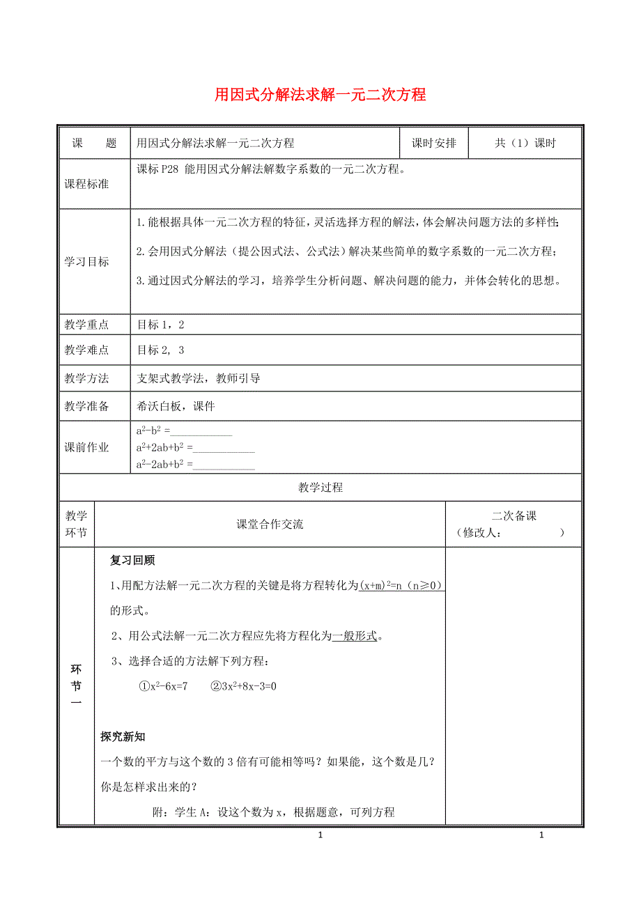 2019九年级数学上册 第二章 一元二次方程 4 用因式分解法求解一元二次方程教案 （新版）北师大版_第1页