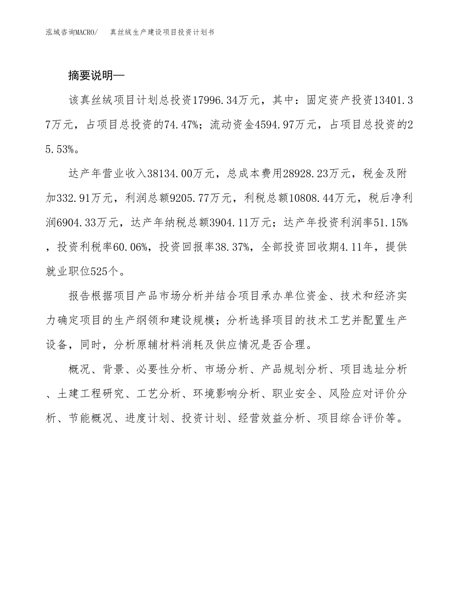 （实用模版）真丝绒生产建设项目投资计划书_第2页