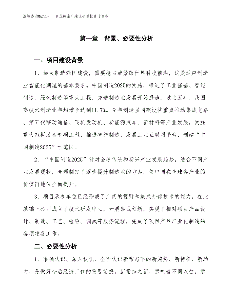 （实用模版）真丝绒生产建设项目投资计划书_第3页