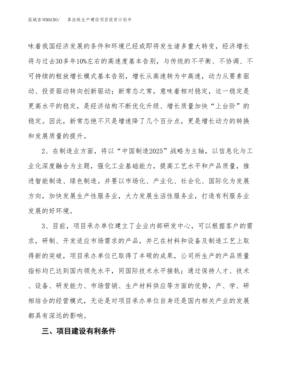 （实用模版）真丝绒生产建设项目投资计划书_第4页