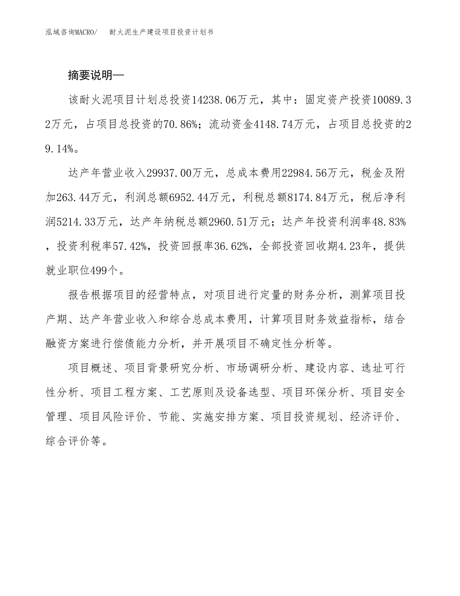 （实用模版）耐火泥生产建设项目投资计划书_第2页