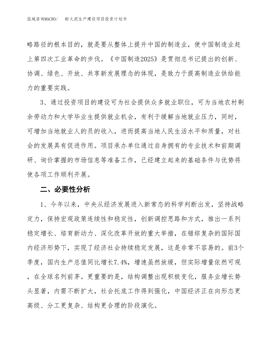 （实用模版）耐火泥生产建设项目投资计划书_第4页