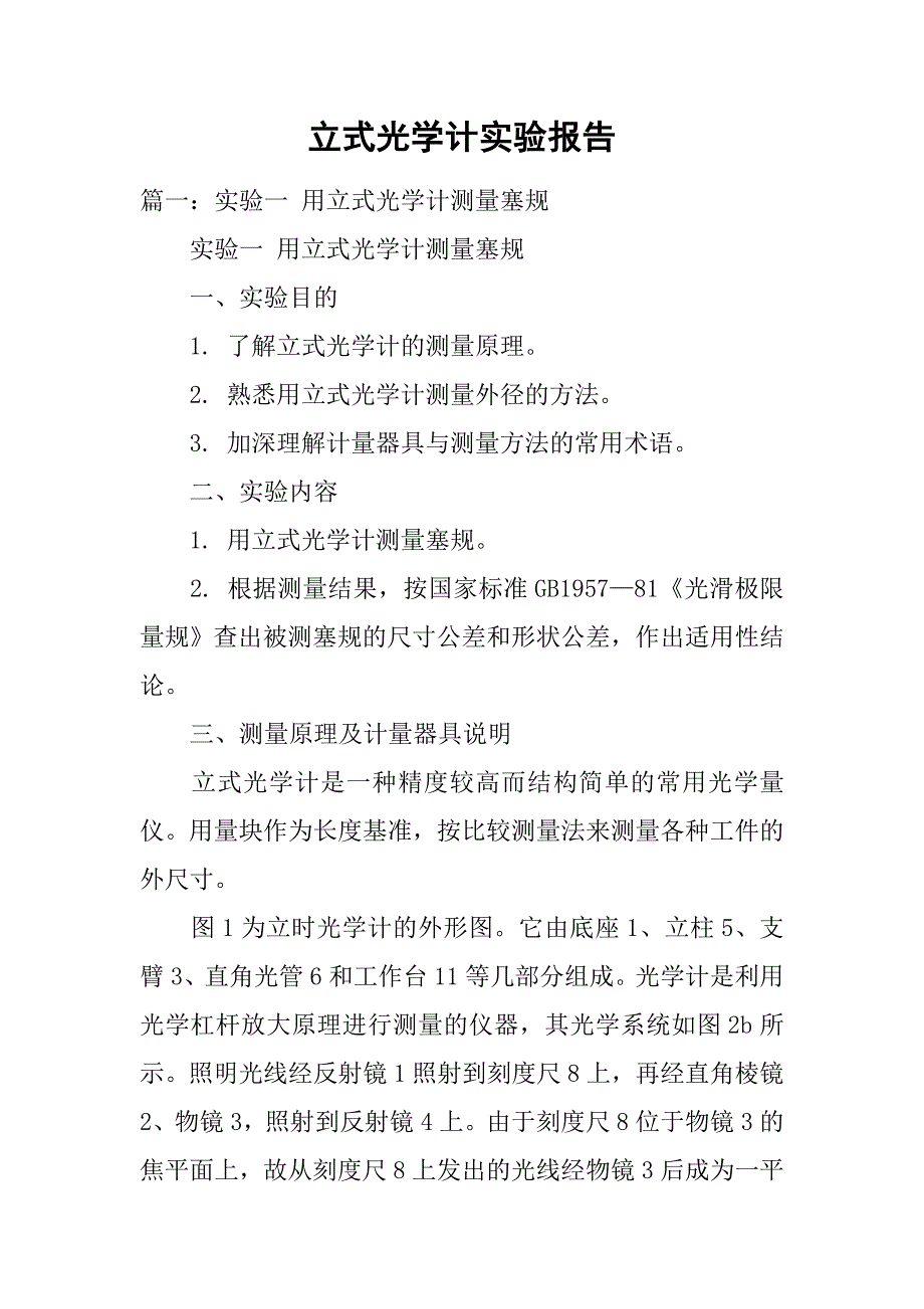 立式光学计实验报告.doc_第1页