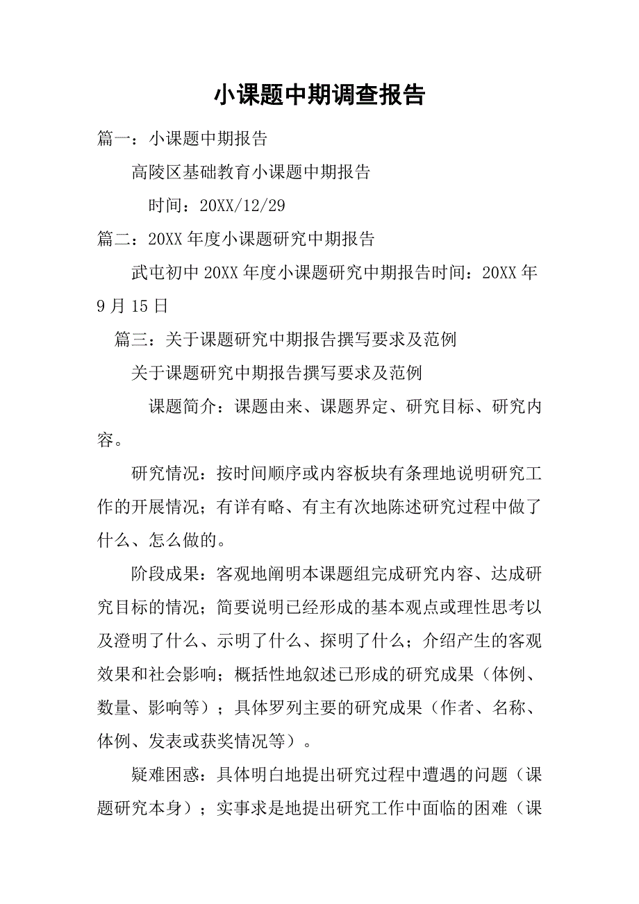 小课题中期调查报告.doc_第1页