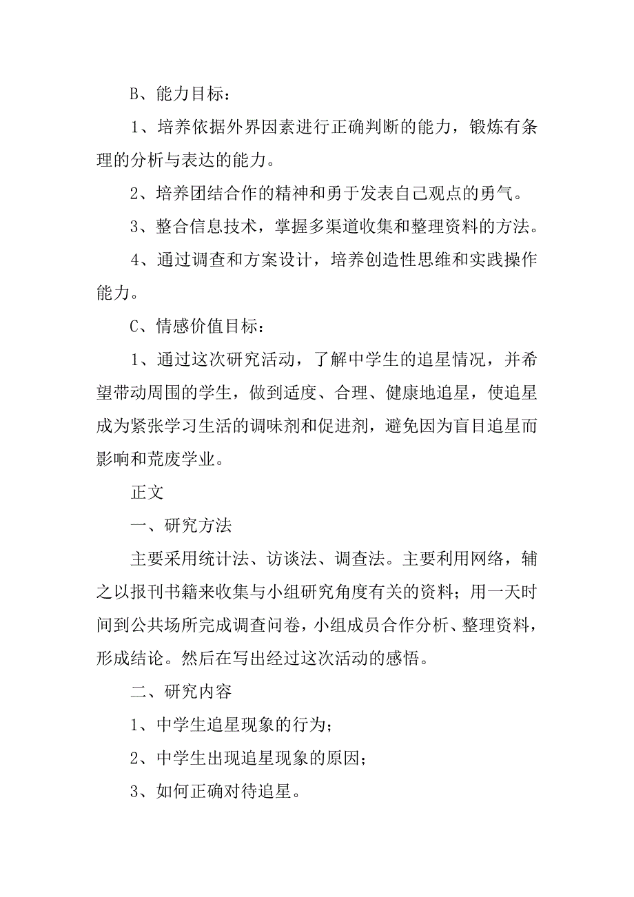 关于追星的研究性学习报告.doc_第2页