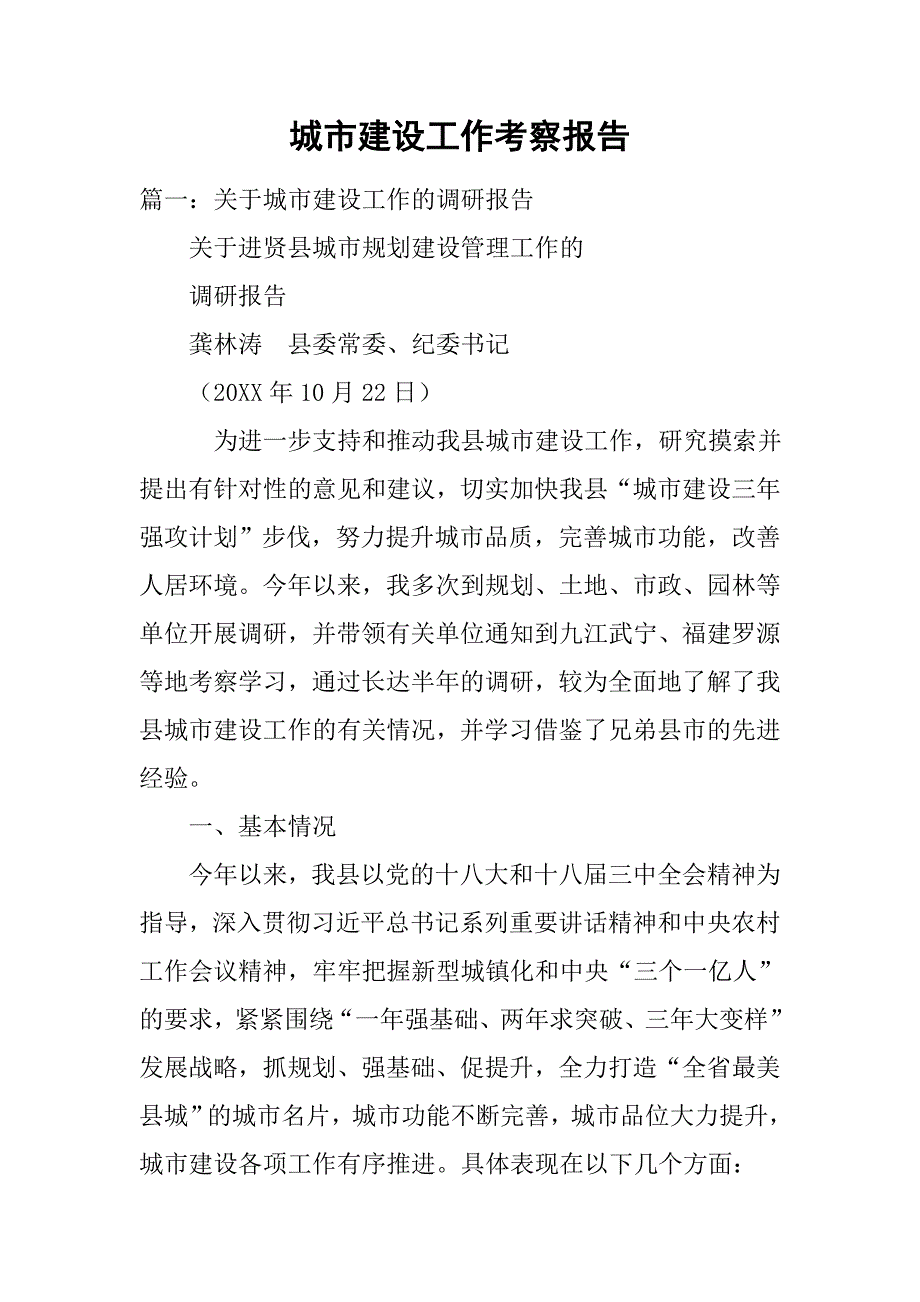 城市建设工作考察报告.doc_第1页