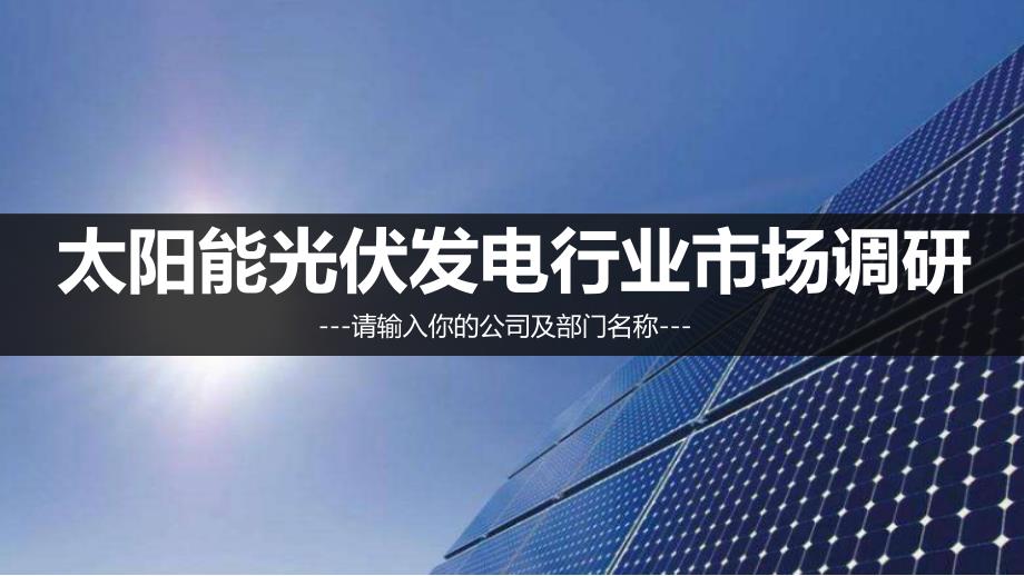 太阳能光伏发电产业调研报告_第1页