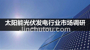 太阳能光伏发电产业调研报告