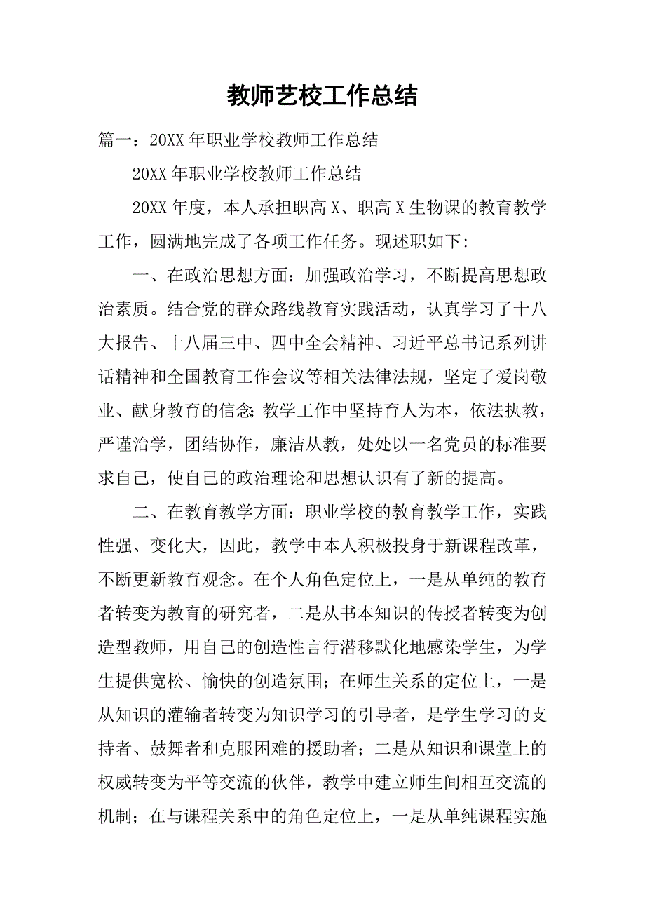 教师艺校工作总结.doc_第1页