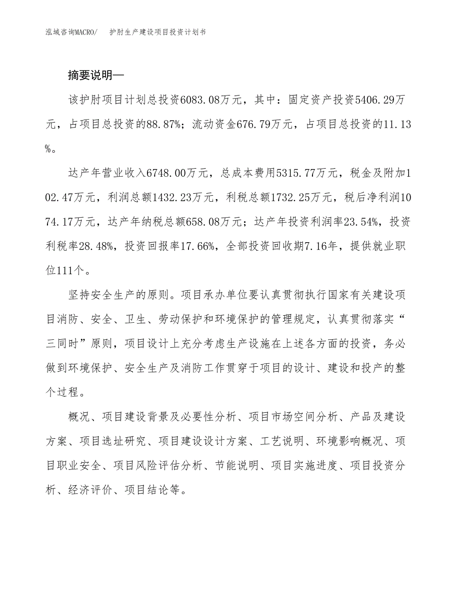 （实用模版）护肘生产建设项目投资计划书_第2页