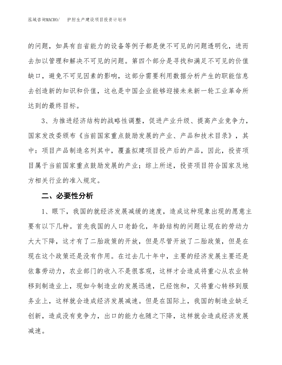 （实用模版）护肘生产建设项目投资计划书_第4页