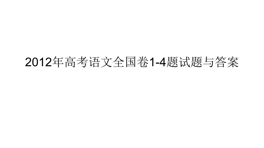 2012年高三高考语文全国卷14题教程_第1页