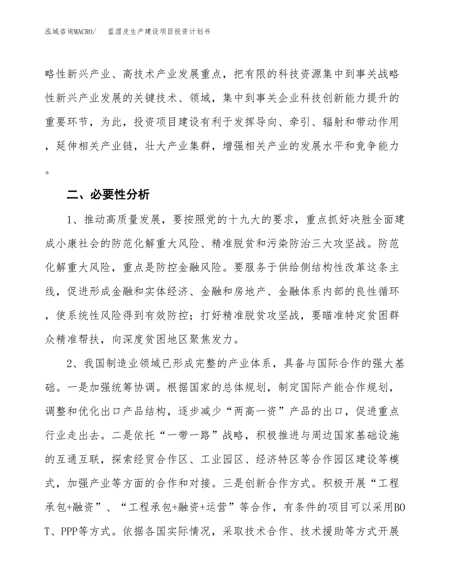 （模板）蓝湿皮生产建设项目投资计划书_第4页