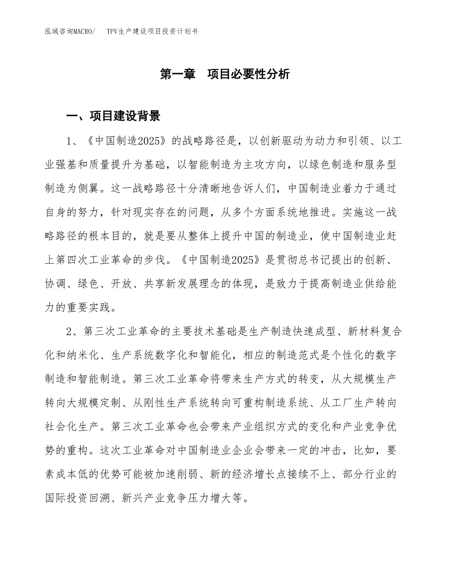 （实用模版）TPV生产建设项目投资计划书_第3页