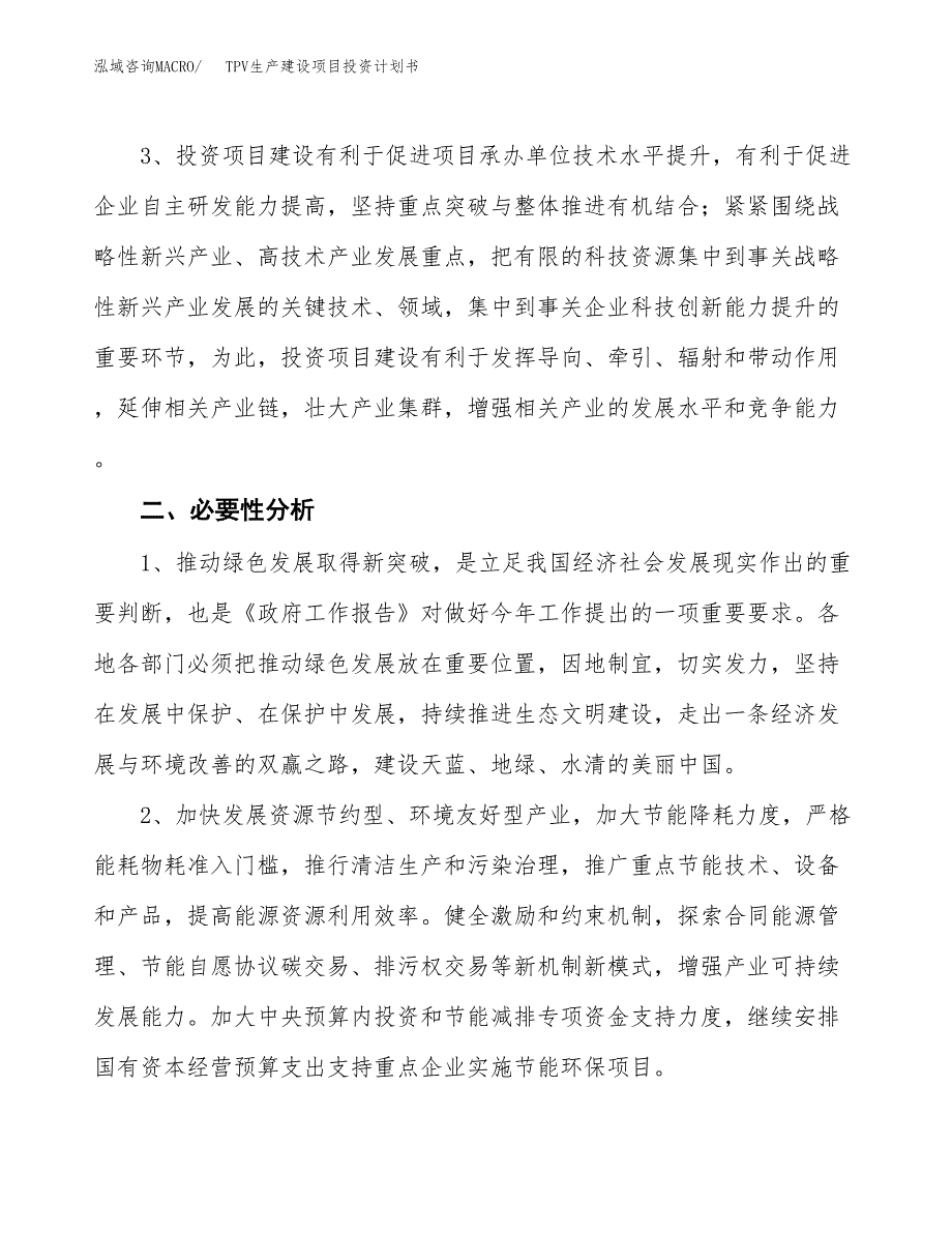 （实用模版）TPV生产建设项目投资计划书_第4页