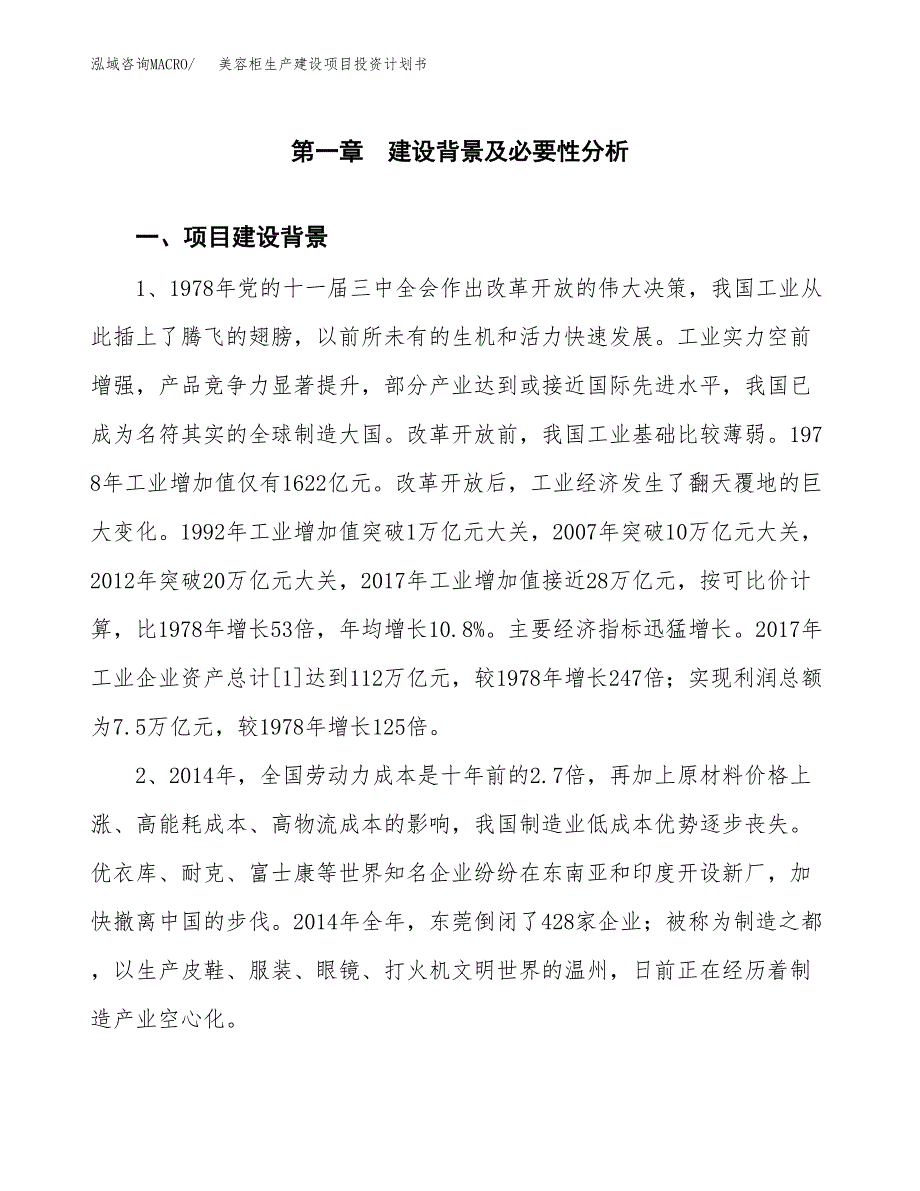 （模板）美容柜生产建设项目投资计划书_第3页