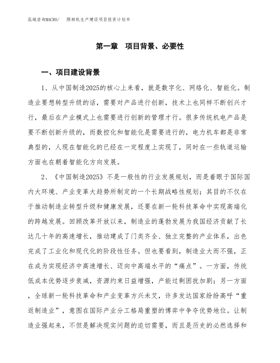 （实用模版）照相机生产建设项目投资计划书_第3页