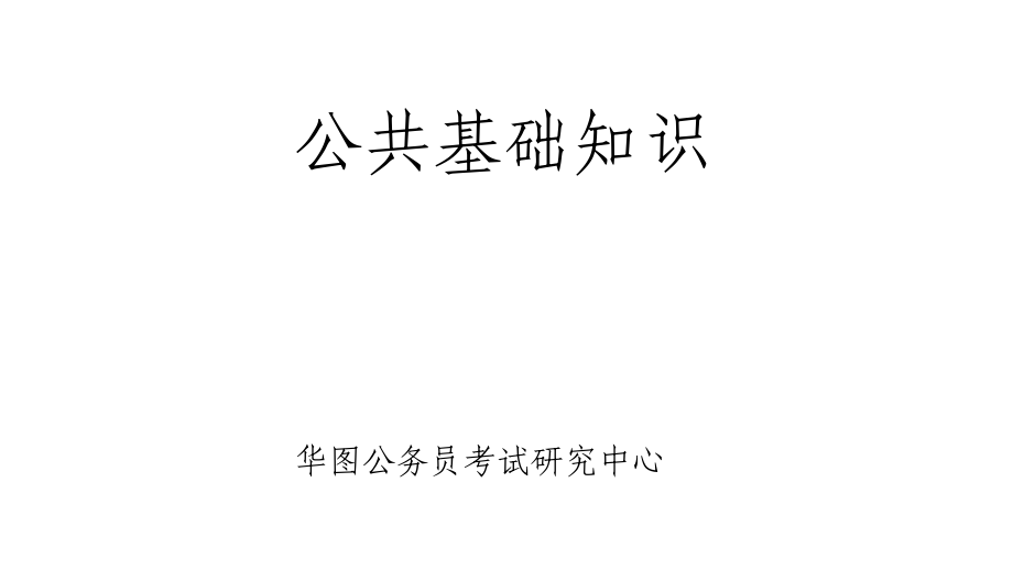 2012江苏公务员考试法律常识教程_第1页
