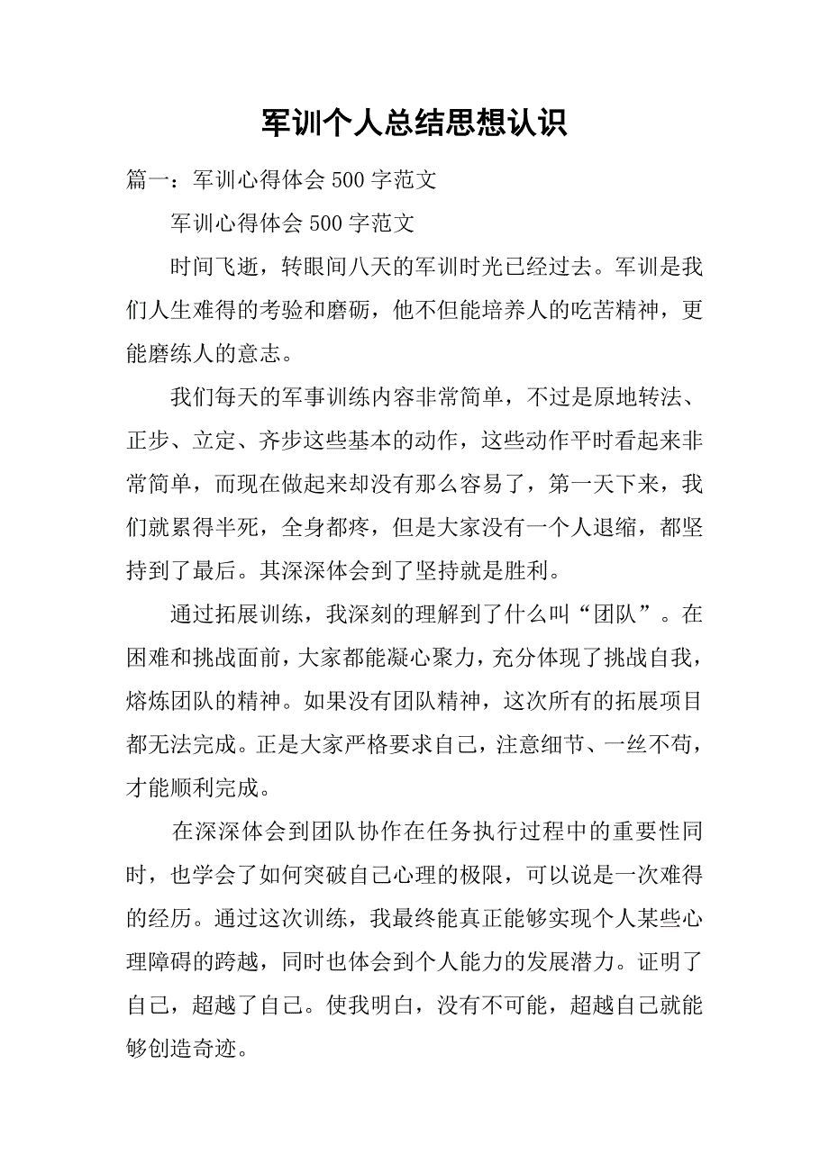 军训个人总结思想认识.doc_第1页