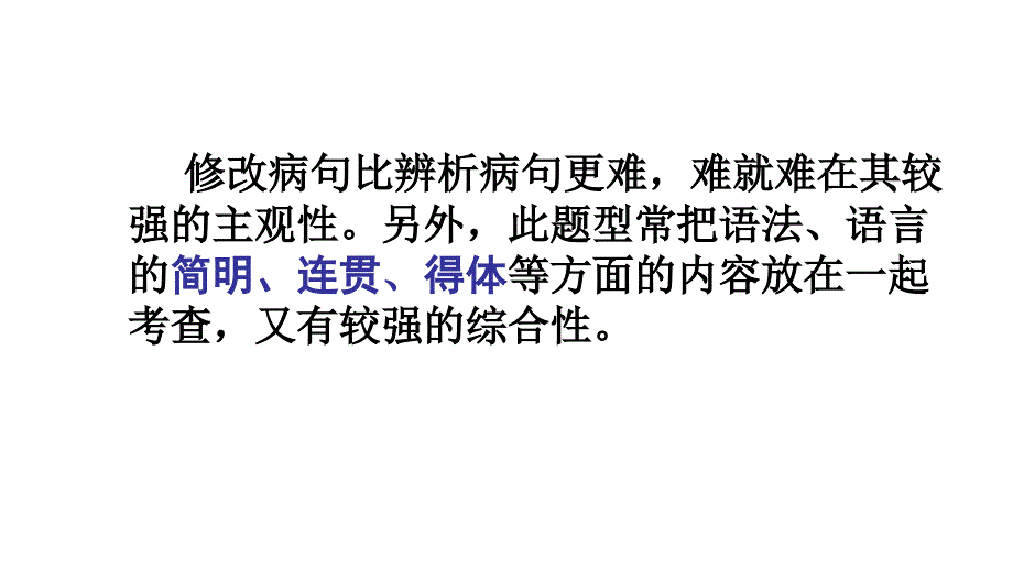 2013届高三高考语文一轮复习教程13病句修改专题复习课件_第4页