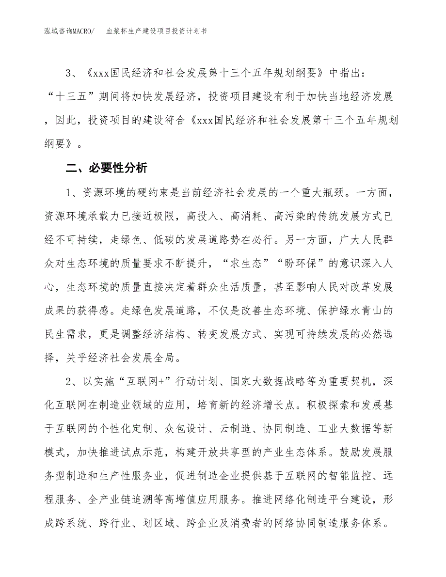 （模板）血浆杯生产建设项目投资计划书_第4页