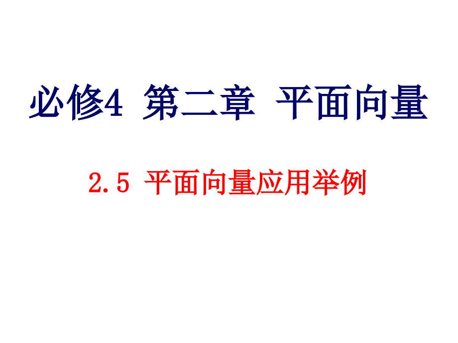 2.5平面向量应用举例..ppt_第1页