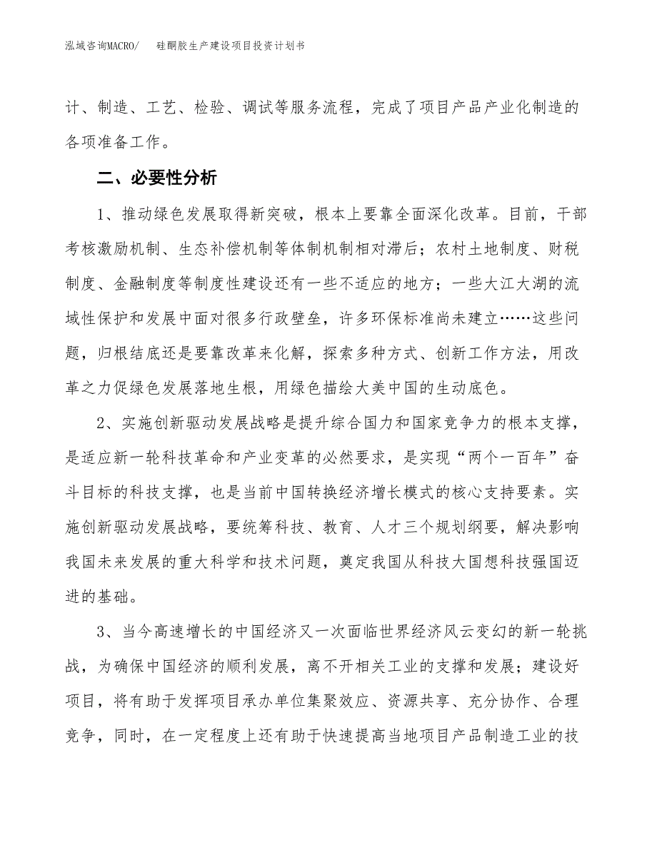 （实用模版）硅酮胶生产建设项目投资计划书_第4页