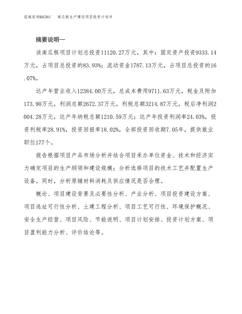 （实用模版）南瓜糕生产建设项目投资计划书_第2页