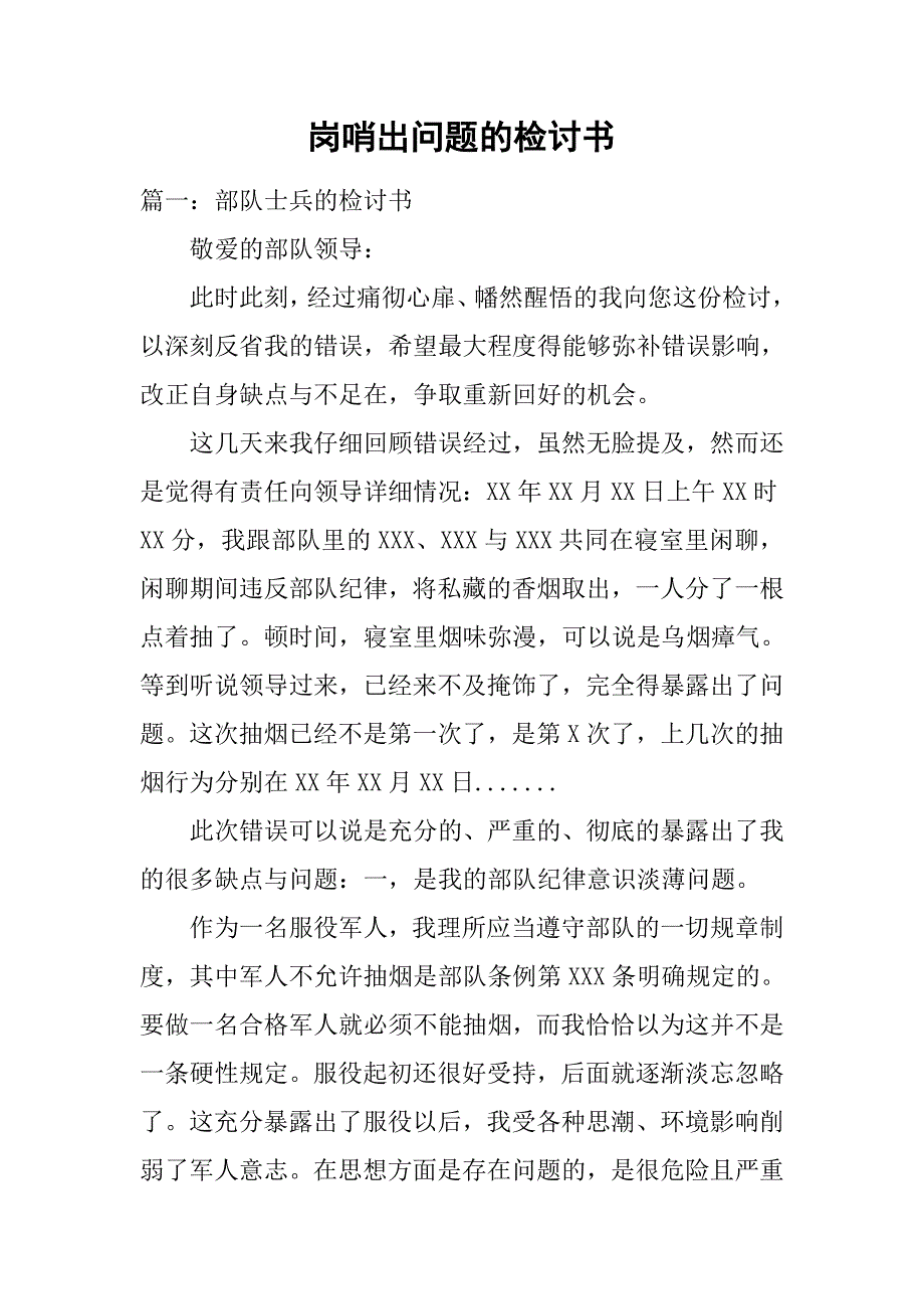 岗哨出问题的检讨书.doc_第1页