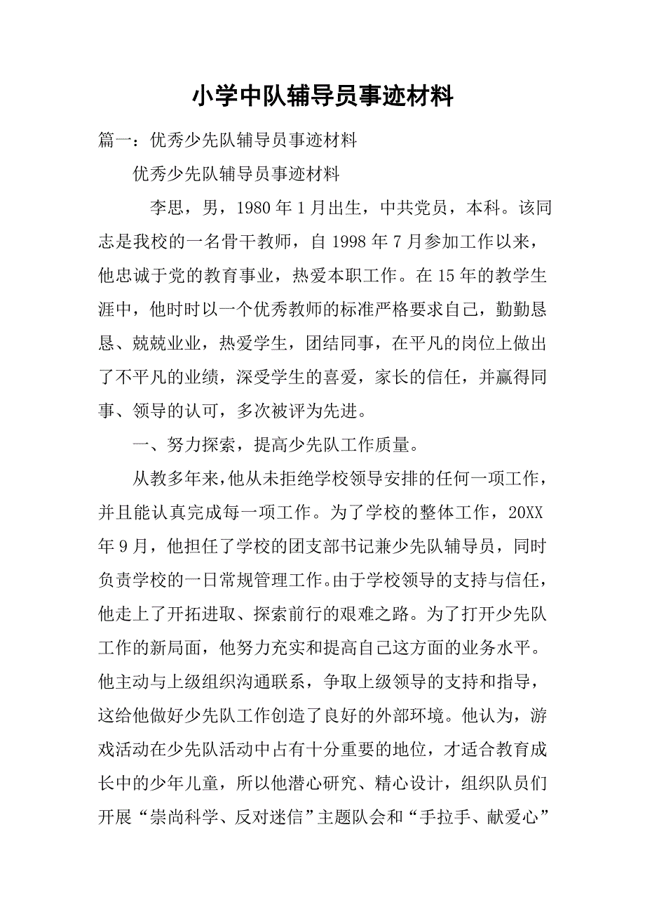 小学中队辅导员事迹材料.doc_第1页