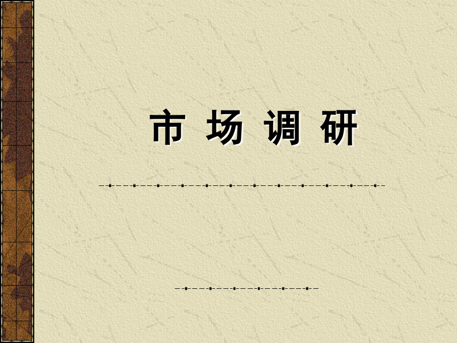 1013382-市场调研培训(简讲义)解析.ppt_第1页