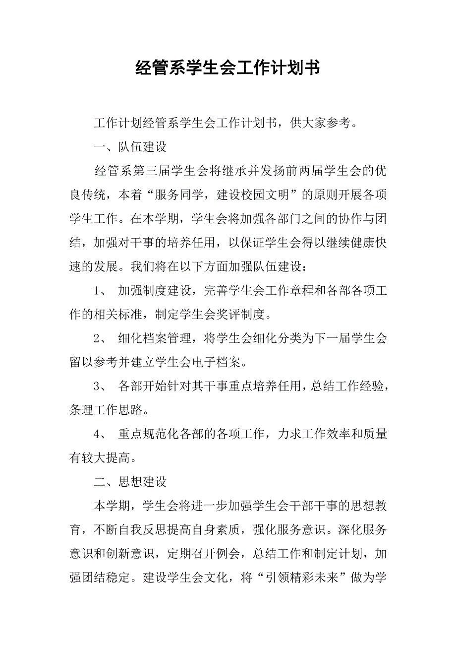 经管系学生会工作计划书.doc_第1页