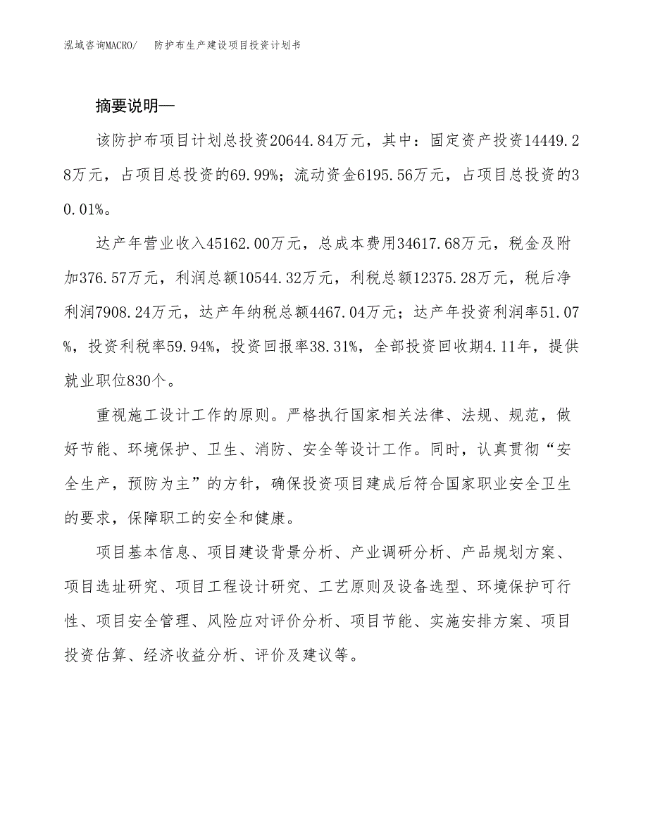 （模板）防护布生产建设项目投资计划书_第2页