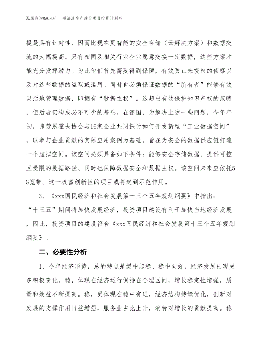 （模板）碘溶液生产建设项目投资计划书_第4页