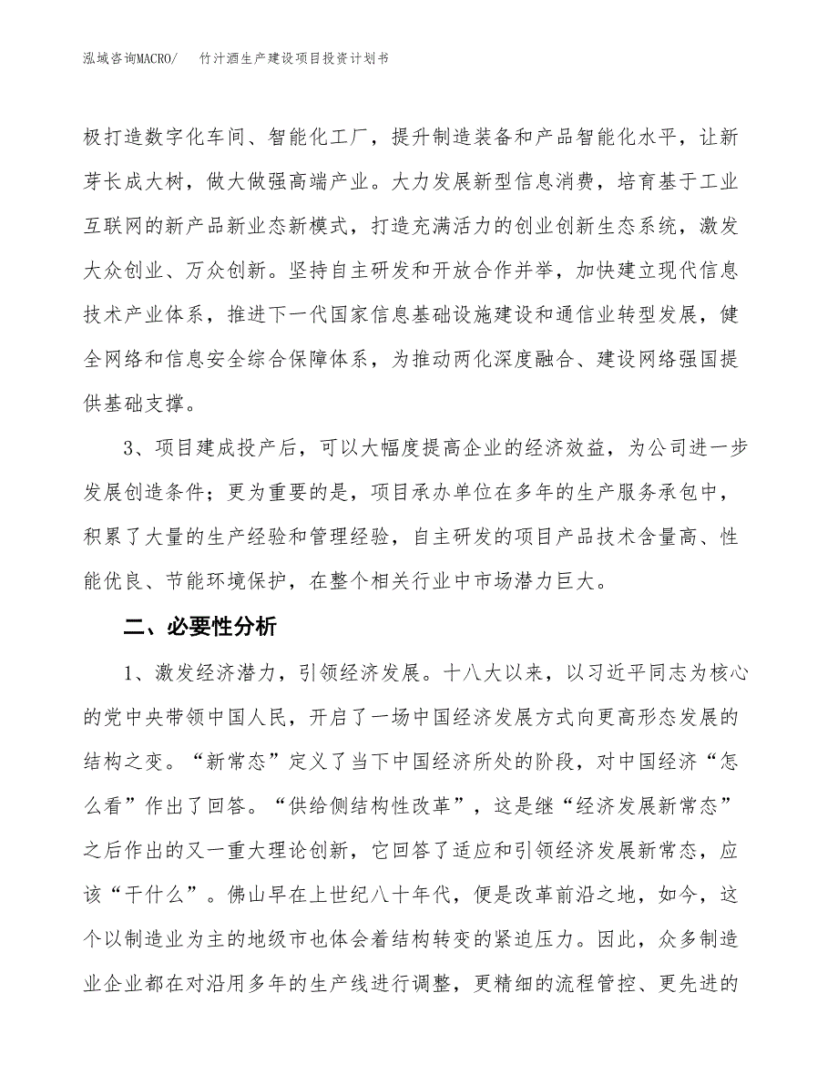 （模板）竹汁酒生产建设项目投资计划书_第4页