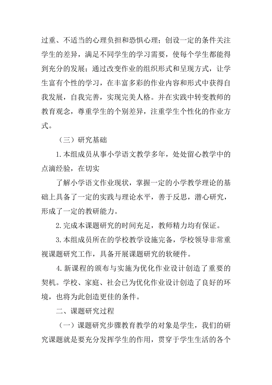 小学语文个性化作业设计的实践研究结题报告.doc_第3页