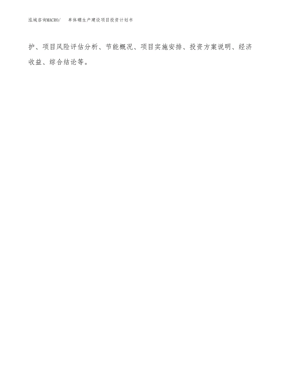 （模板）单体硼生产建设项目投资计划书_第3页