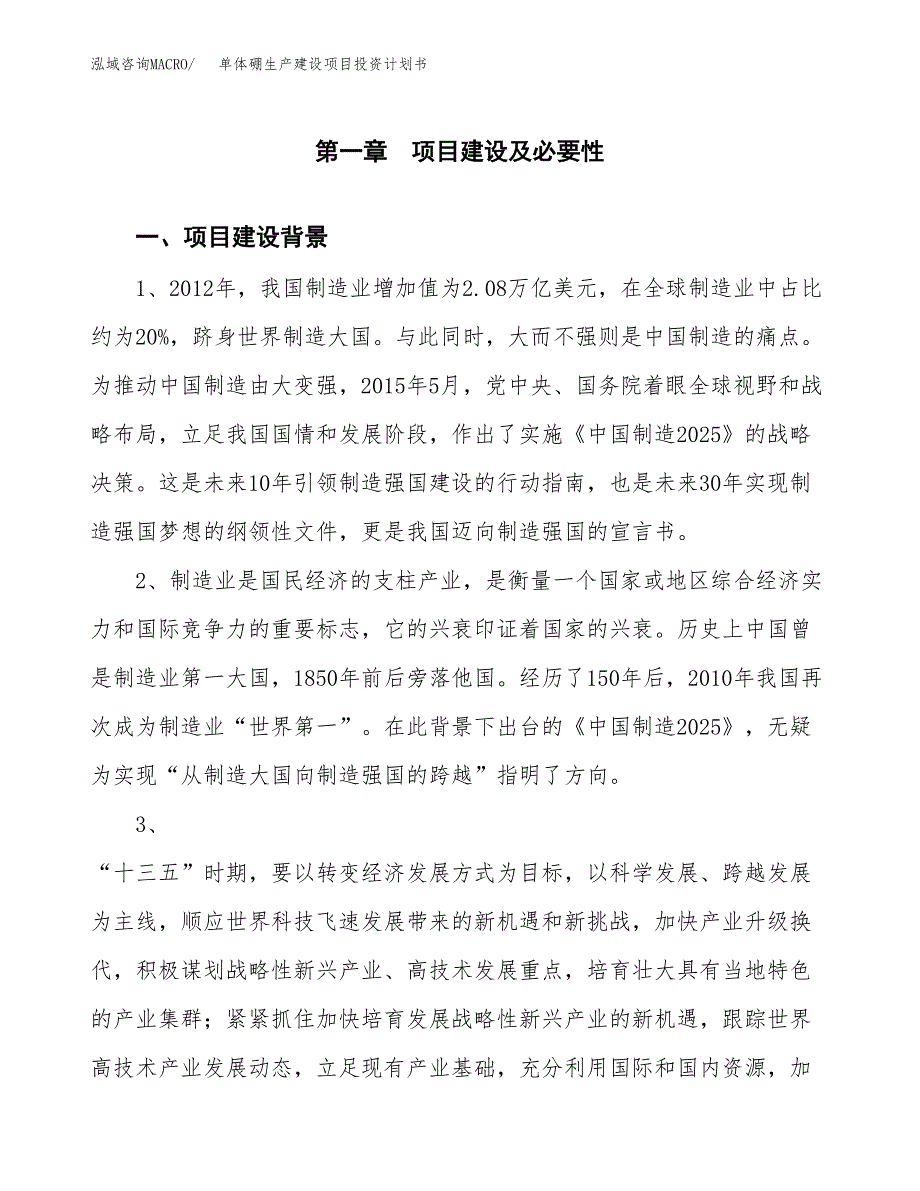 （模板）单体硼生产建设项目投资计划书_第4页