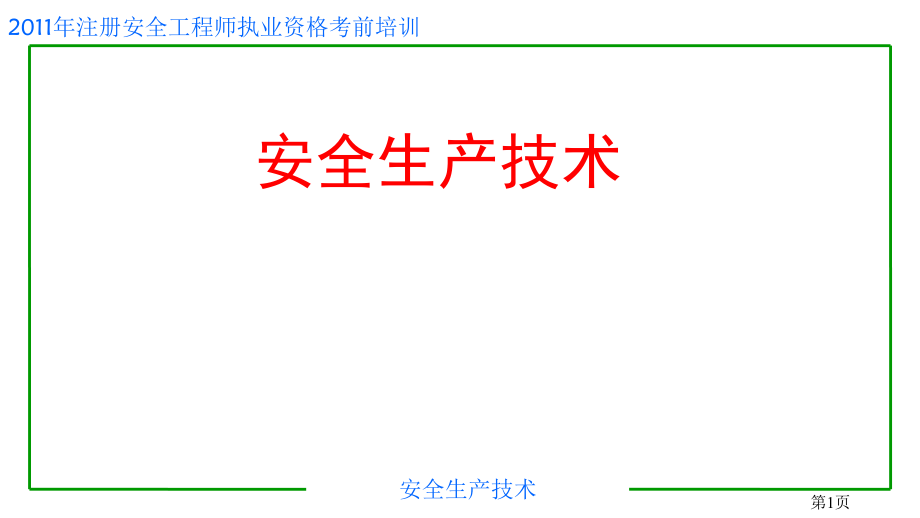 2011年注册安全工程师考试辅导安全生产技术教程_第1页