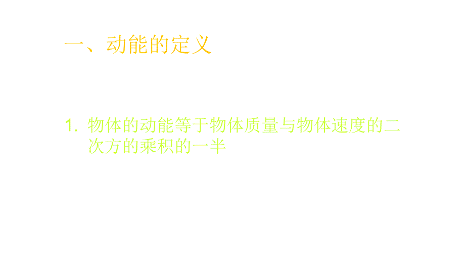 2011年高三高考物理复习动能定理的应用演示文稿_第2页