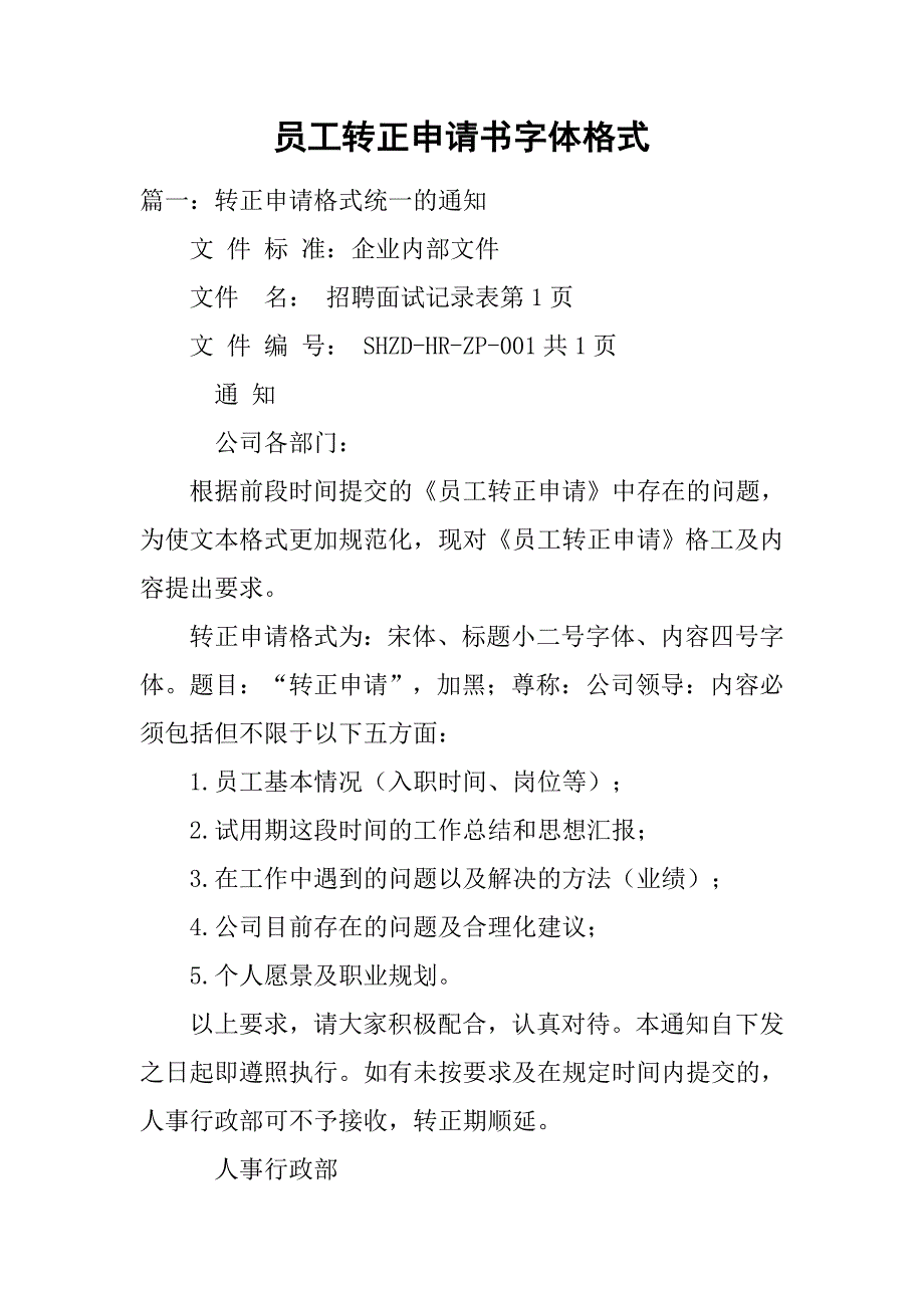 员工转正申请书字体格式.doc_第1页