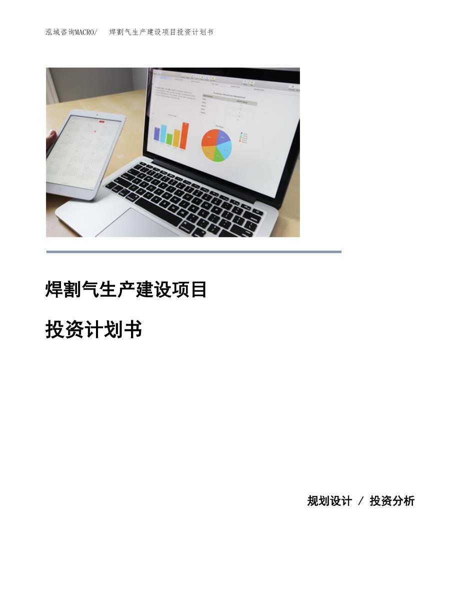 （模板）焊割气生产建设项目投资计划书_第1页