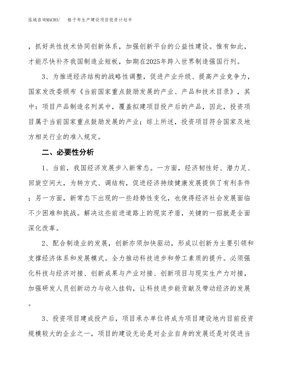 （模板）格子布生产建设项目投资计划书_第4页