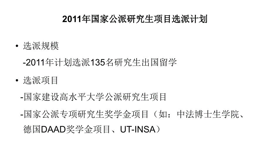 2011年国家公派研究生项目教程_第3页