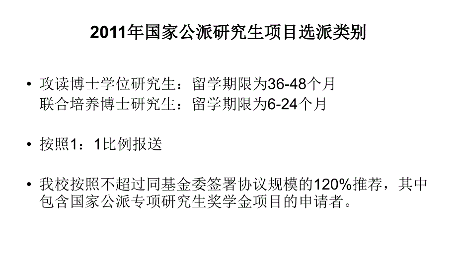 2011年国家公派研究生项目教程_第4页