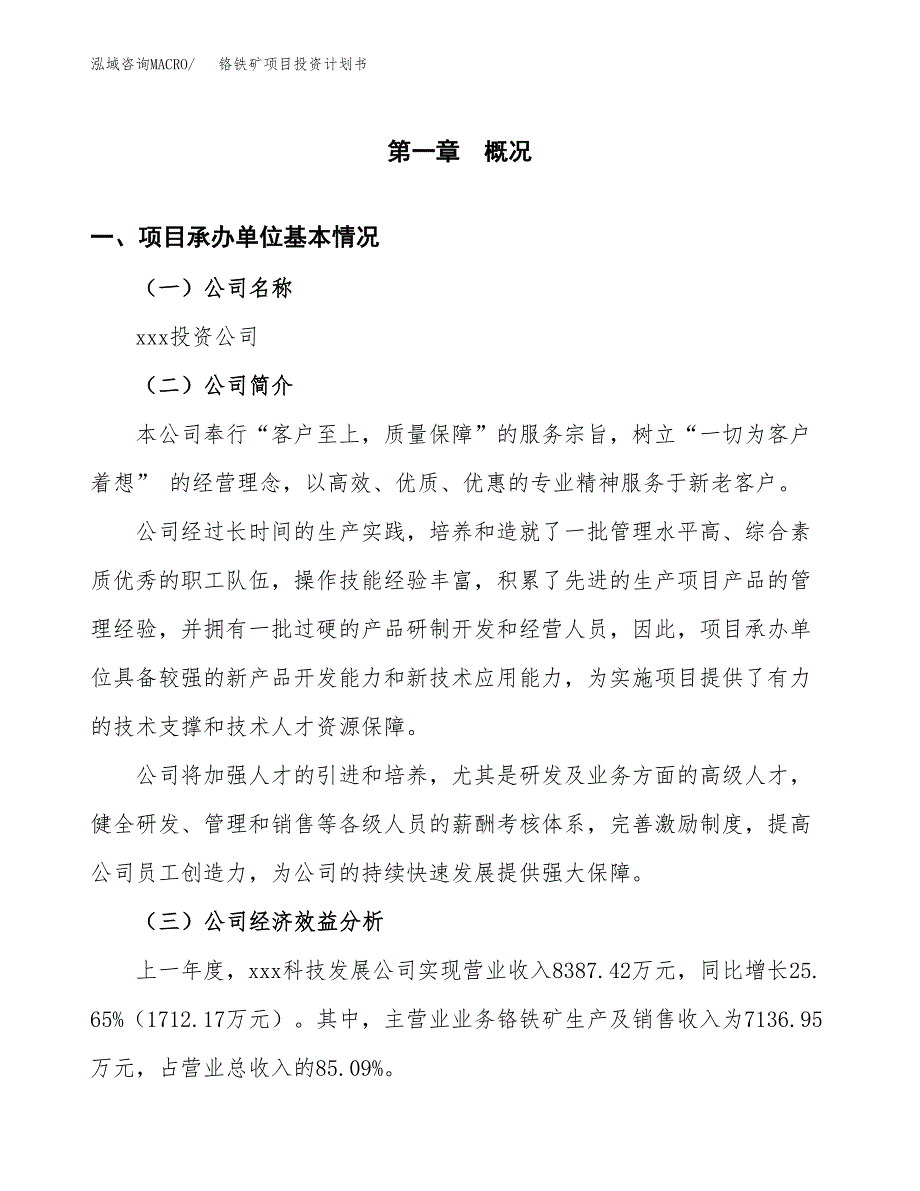 （申请模板）铬铁矿项目投资计划书_第3页